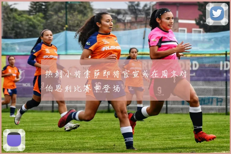 热刺小将索萨即将官宣或在周末对伯恩利比赛中登场