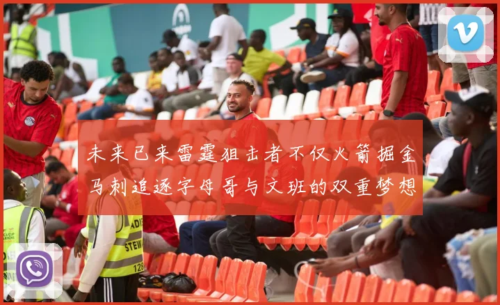 未来已来雷霆狙击者不仅火箭掘金马刺追逐字母哥与文班的双重梦想