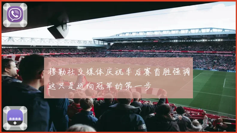 穆勒社交媒体庆祝季后赛首胜强调这只是迈向冠军的第一步