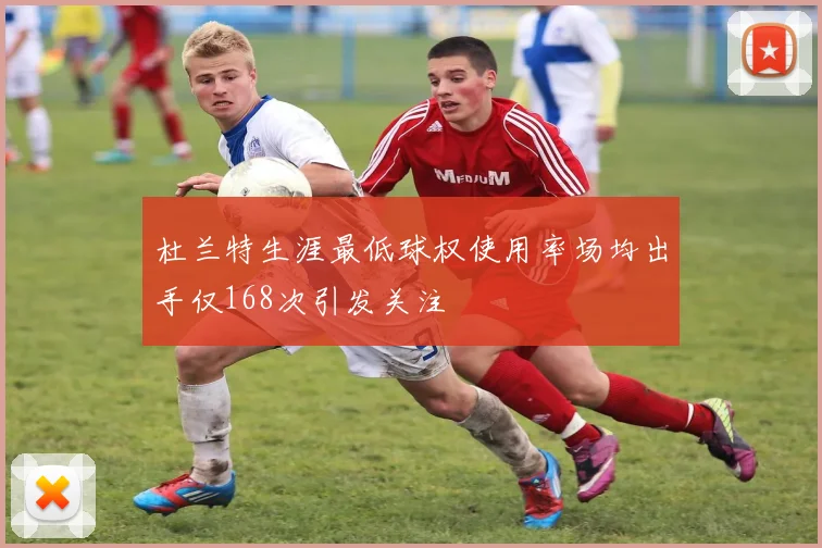 杜兰特生涯最低球权使用率场均出手仅168次引发关注