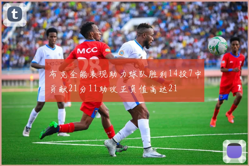 布克全能表现助力球队胜利14投7中贡献21分11助攻正负值高达21