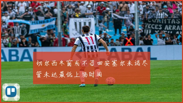 切尔西冬窗或不召回安塞尔米诺尽管未达最低上场时间