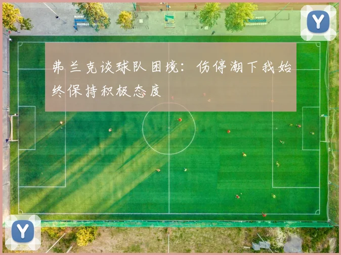 弗兰克谈球队困境：伤停潮下我始终保持积极态度