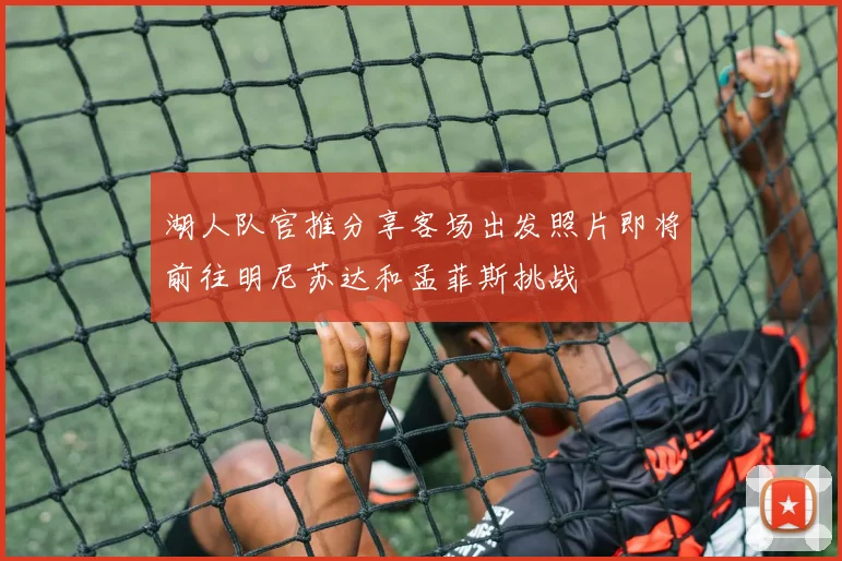 湖人队官推分享客场出发照片即将前往明尼苏达和孟菲斯挑战