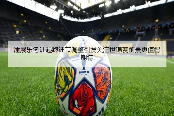 潘展乐冬训起跑细节调整引发关注世锦赛前景更值得期待（BAJIESPORTS）